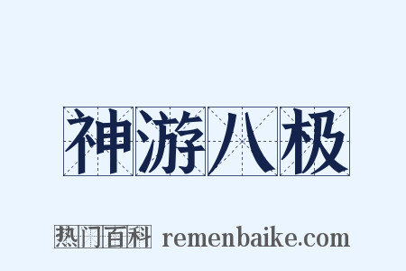 神游八极是什么意思的图片